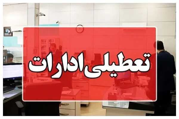 ادارات پنج استان در پی گرمای شدید و مدیریت مصرف انرژی چهارشنبه تعطیل شد