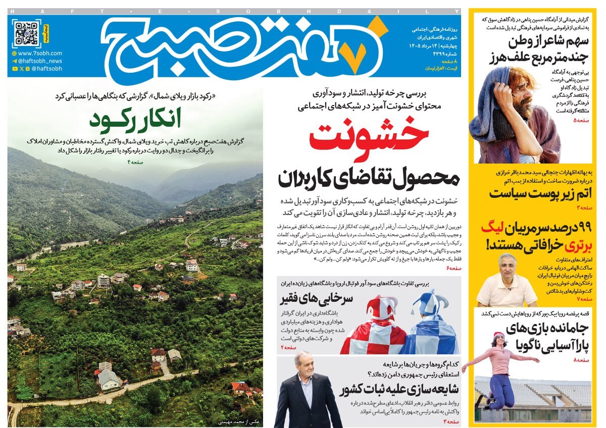 تیترهای روزنامه های امروز