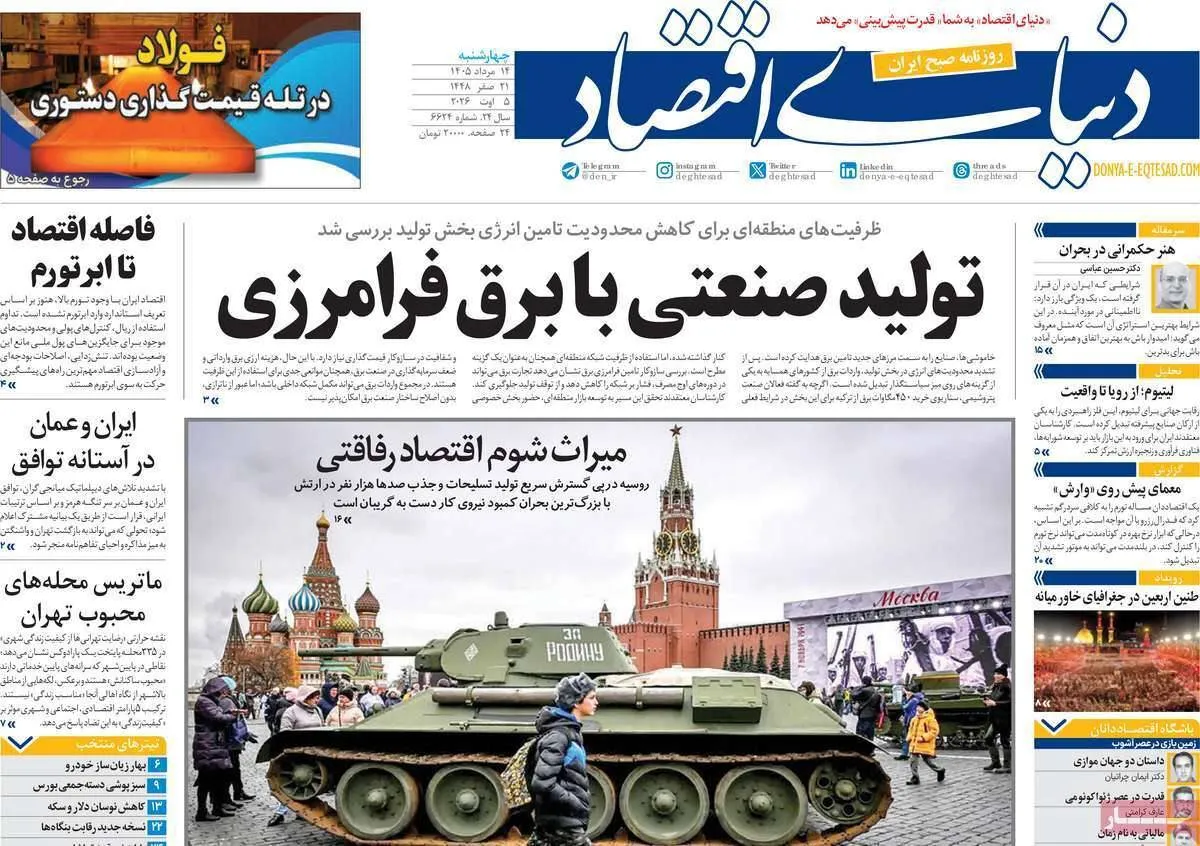 مرور تیترهای مهم روزنامه‌های صبح امروز؛ صفحه اول مطبوعات ۱۴ مرداد