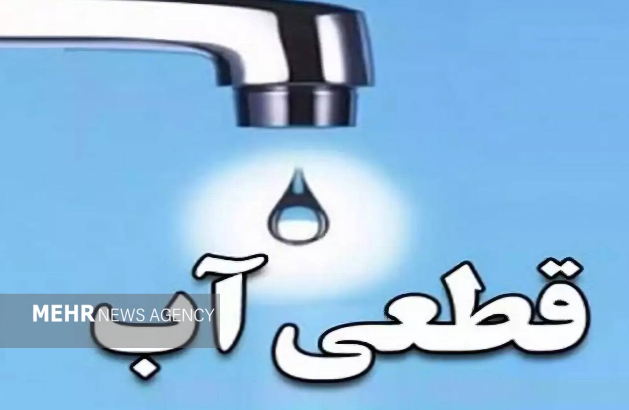 قطع موقت آب شرب در ۵ نقطه خرم‌آباد در روز شنبه