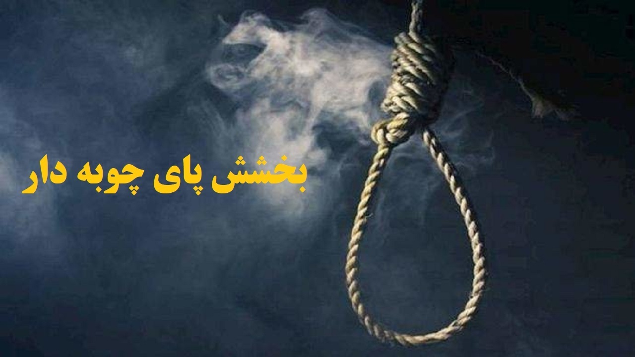 پند پیرمرد مسجد، پدر سوگوار را از قصاص منصرف کرد؛ محکوم به اعدام نجات یافت