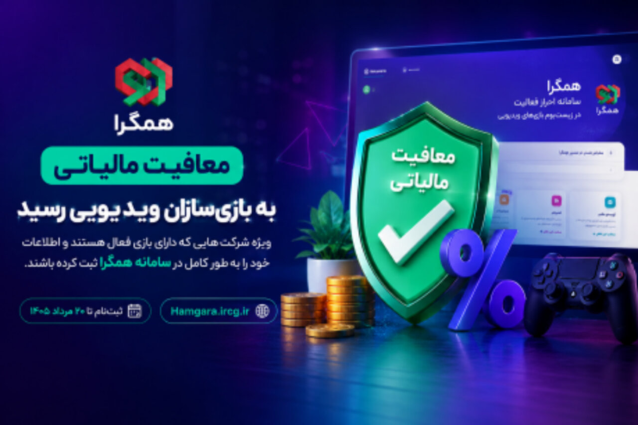 معافیت مالیاتی بازی‌سازان اجرایی شد؛ مهلت ثبت‌نام تا ۲۰ مرداد در سامانه همگرا