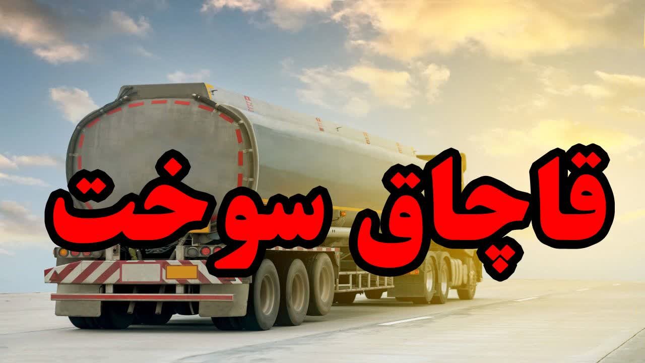توقیف کامیون حامل گازوئیل قاچاق در آران و بیدگل/ کشف سوختی به ارزش ۲۰ میلیارد ریال