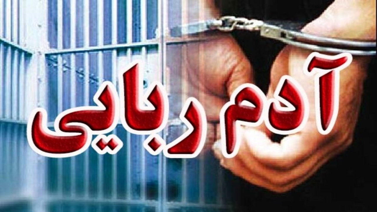 سرقت ۱۰ میلیاردی به بهانه آدم‌ربایی؛ دستگیری دو متهم در عملیات غافلگیرانه پلیس تهران