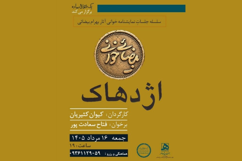 «اژدهاک» دومین گام «بیضاییخوانی» شد؛ اجرا جمعه ۱۶ مرداد