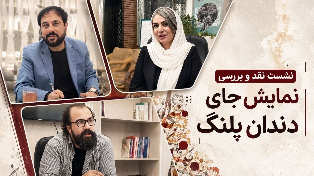 «جای دندان پلنگ» زیر ذره‌بین روانکاوی؛ از عشق زمینی تا تکرار نسل‌به‌نسل زخم‌ها