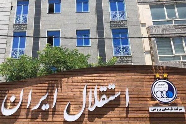 پیام هلدینگ مالک استقلال به هواداران؛ وعده تحول اقتصادی و تقویت تیم