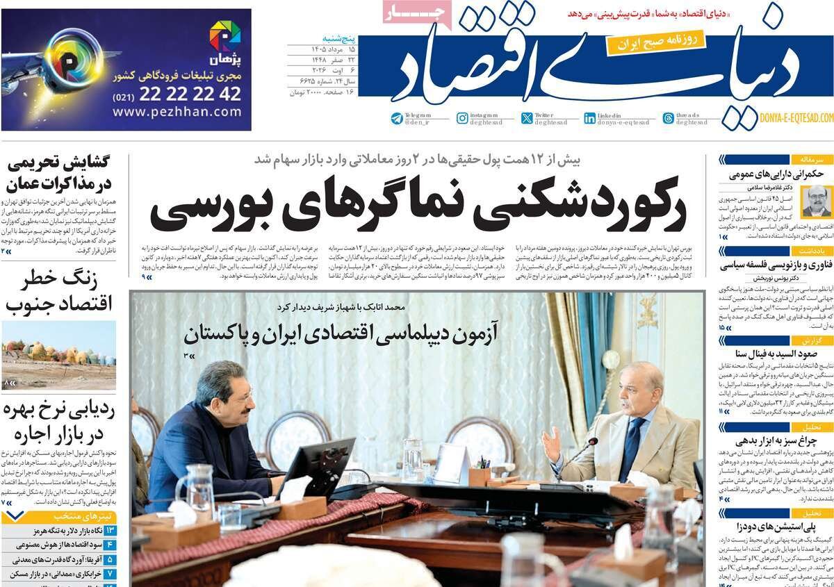 تیتر یک روزنامه‌های اقتصادی؛ تنگه هرمز و اقتصاد ایران