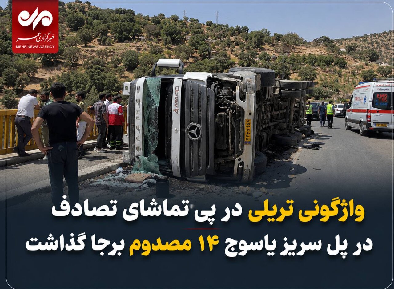 تصادف زنجیره‌ای در پل سریز یاسوج؛ ایستادن کنجکاوان کنار جاده ۱۴ مصدوم بر جا گذاشت