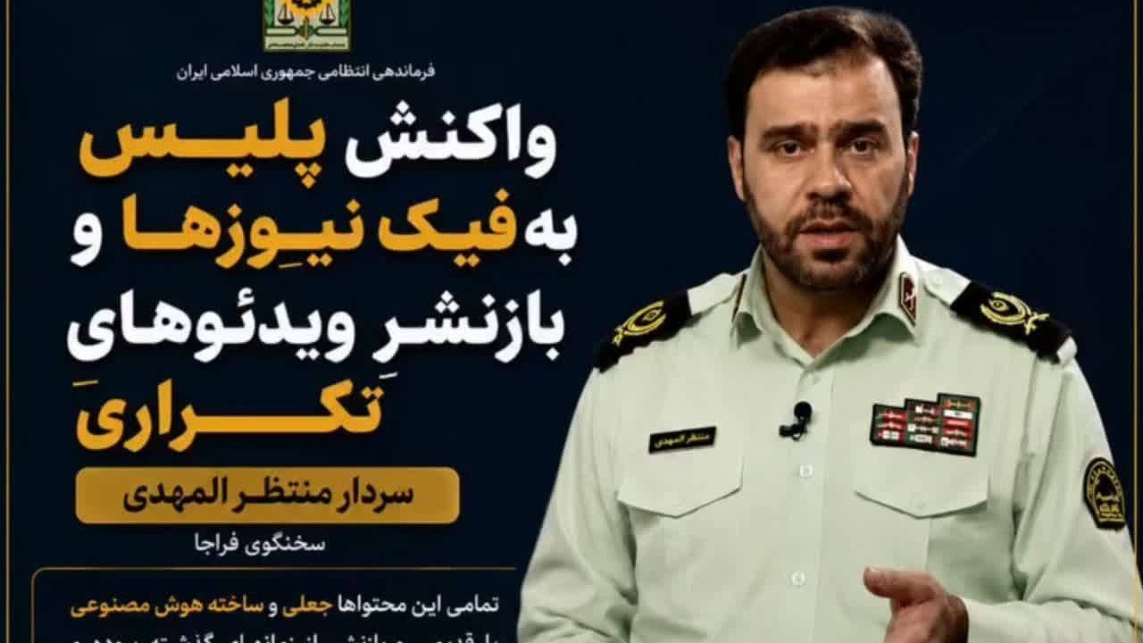 تکذیب ویدئوهای جعلی منتسب به سخنگوی فراجا؛ پلیس: این محتواها ساخته هوش مصنوعی است