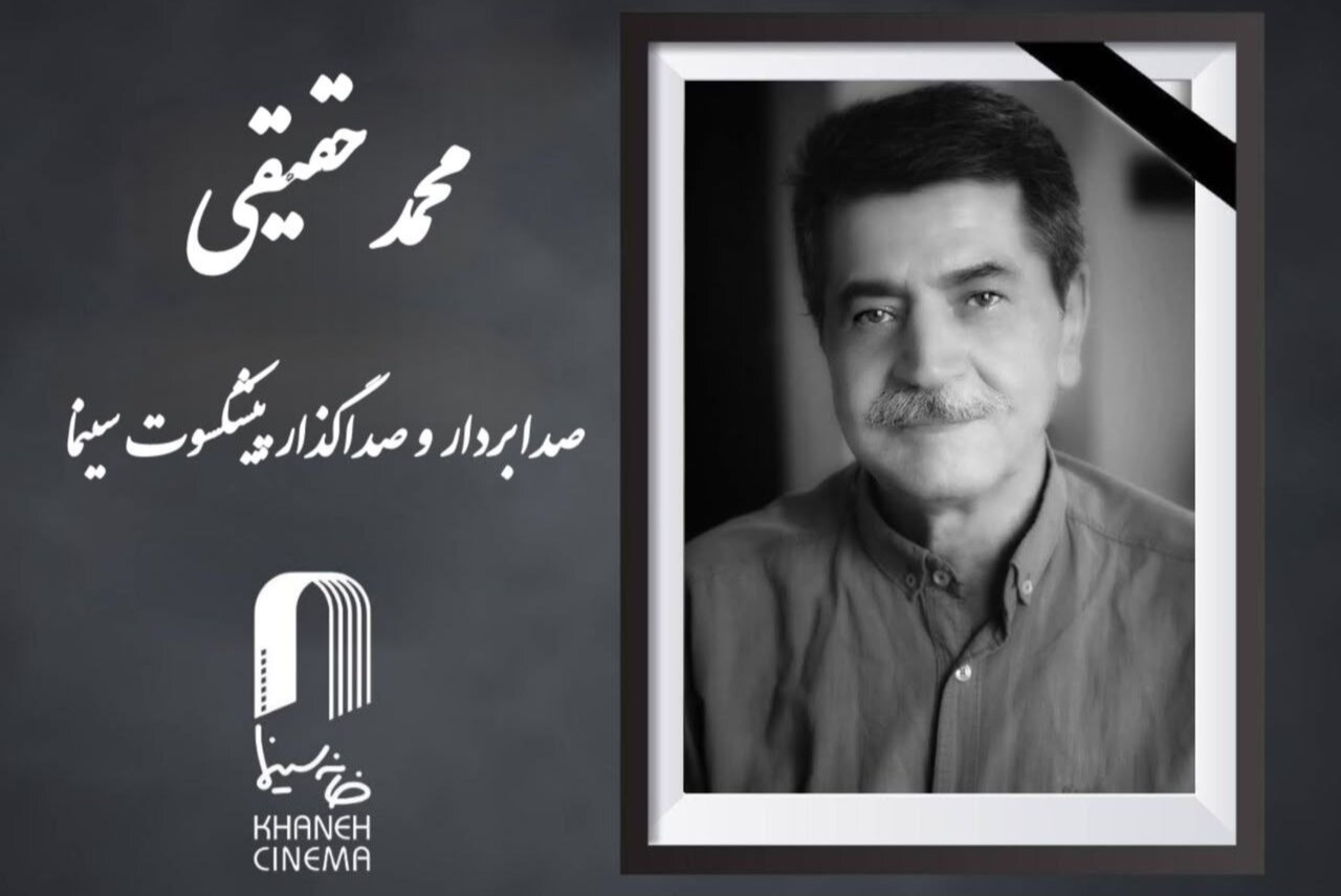 سینمای ایران سوگوار شد؛ خاموشی صدای خالق «لیلی با من است»