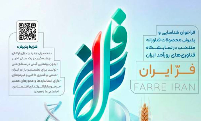 شرکت‌های فناور تا ۳۱ مرداد برای حضور در «فر ایران ۲» فرصت ثبت‌نام دارند