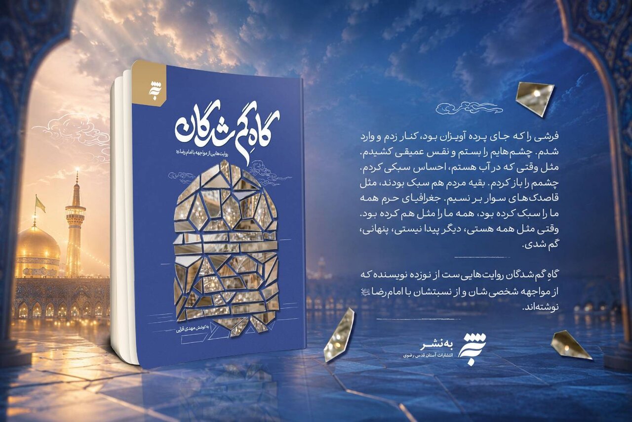 «گاهِ گم‌شدگان» به قفسه کتاب‌فروشی‌ها رسید؛ دومین روایت ادبی از دیدار با امام رضا(ع)