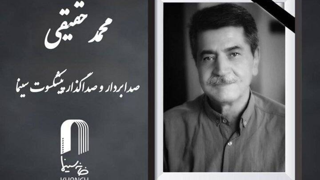 خانه سینما در سوگ صدابردار پیشکسوت؛ پیام تسلیت برای هنرمند فیلم‌های ماندگار