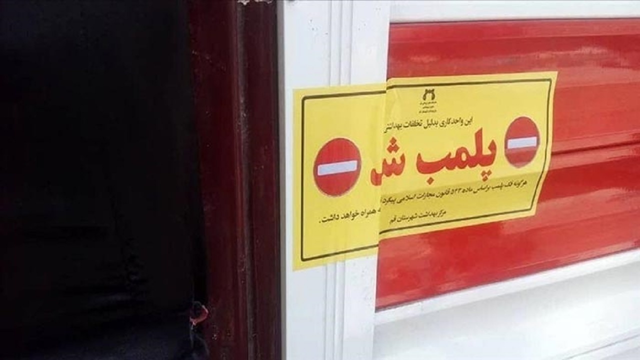 پلمب کافه متخلف در قم؛ برخورد قاطع با واحدهای صنفی هنجارشکن