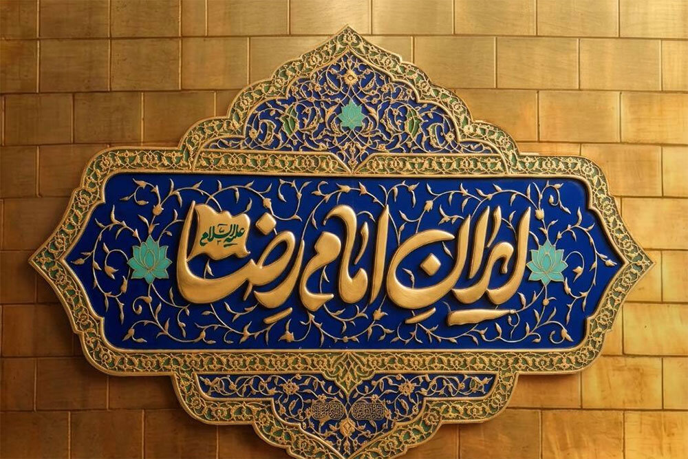 پیوند هویت رضوی با فرهنگ ایستادگی؛ شعار محوری دهه پایانی صفر اعلام شد
