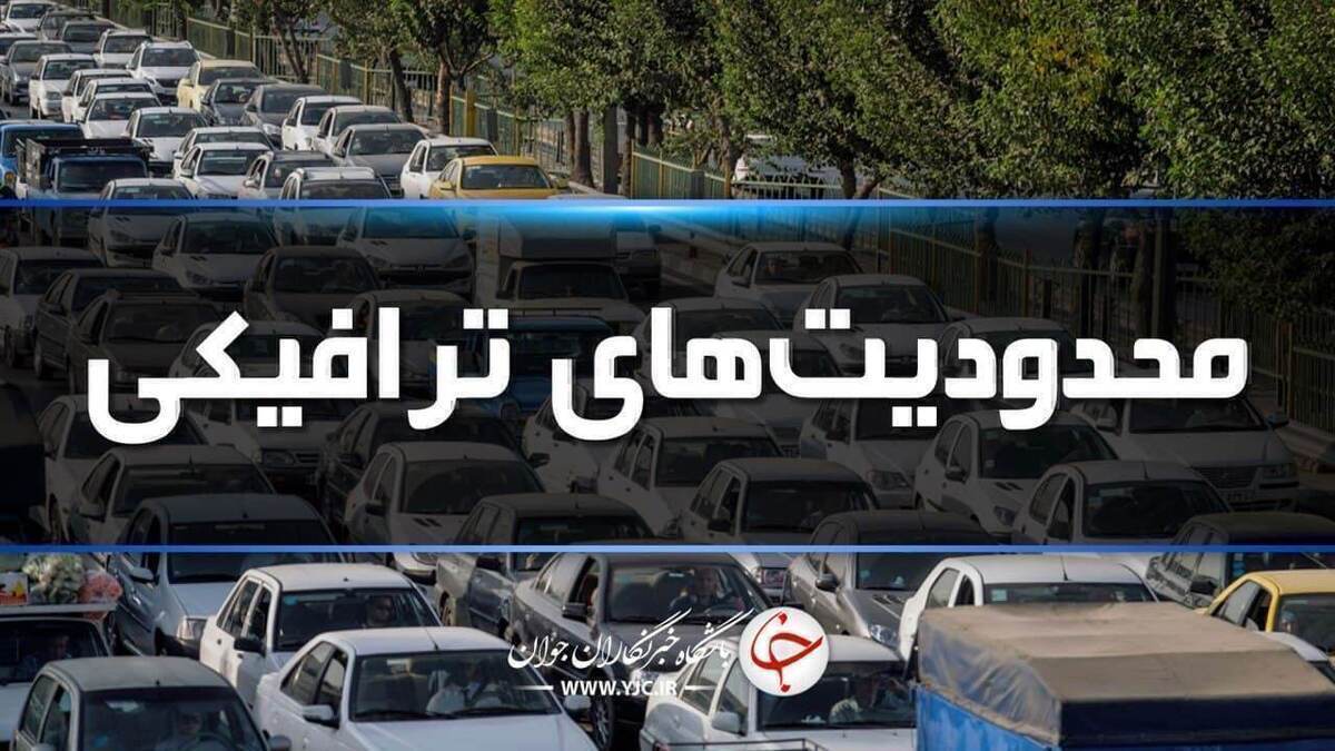 جاده‌های شمال زیر سایه محدودیت‌های ترافیکی؛ محور چالوس از عصر جمعه یک‌طرفه می‌شود