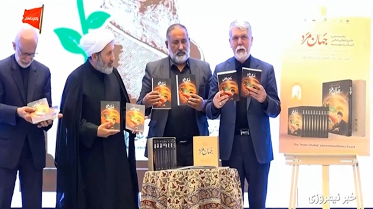 «جهان مرد» در ۲۰ جلد منتشر می‌شود؛ برگزیدگان جایزه جهانی شعر رهبر شهید