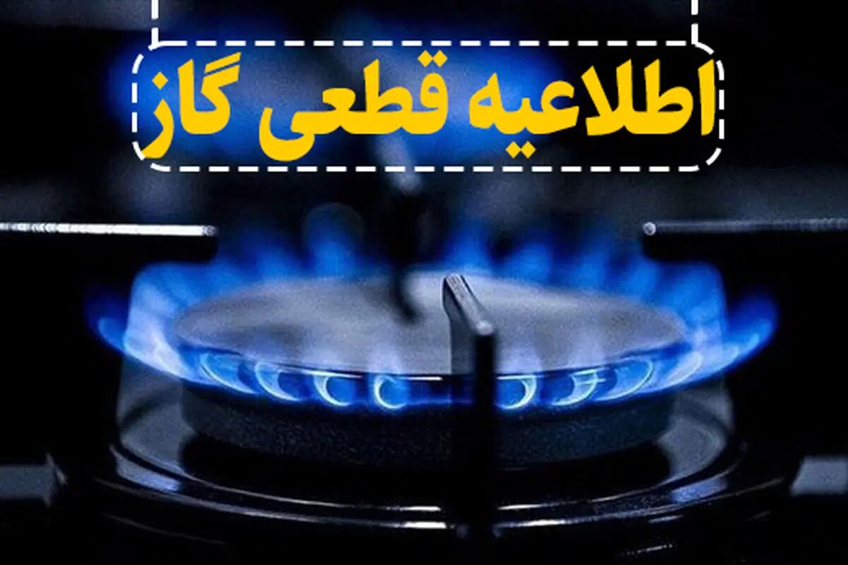 جابه‌جایی شبکه گاز در بجنورد؛ قطعی ۱۴ ساعته گاز در چند منطقه