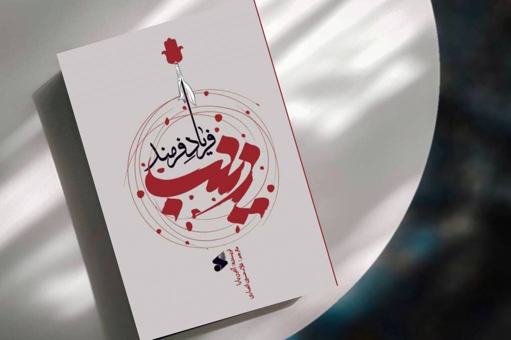 «زینب؛ فریاد فرمند»؛ پژوهشی ۲۵ ساله از نویسنده‌ای مسیحی درباره بانوی کربلا