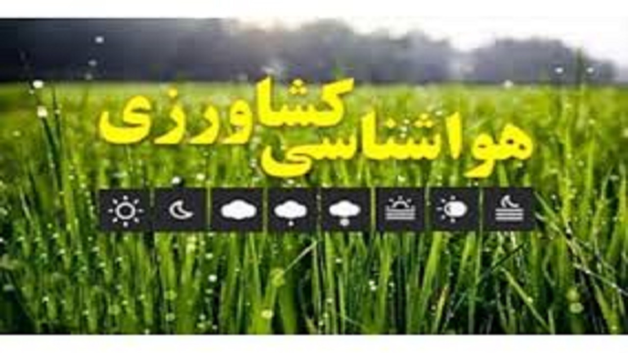 هشدار هواشناسی کشاورزی؛ عملیات سم‌پاشی و کوددهی به ساعات اولیه صبح منتقل شود