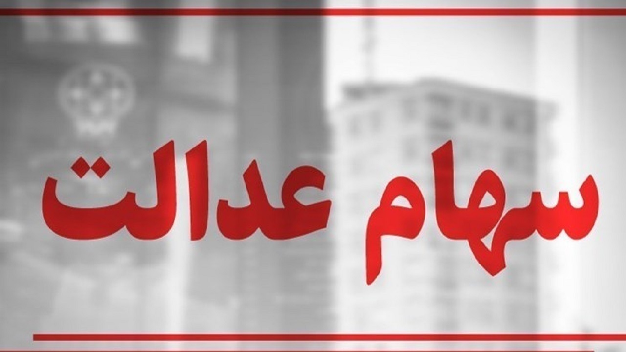 مجلس پیگیر آزادسازی واقعی سهام عدالت؛ اختیار مدیریت باید به مردم بازگردد