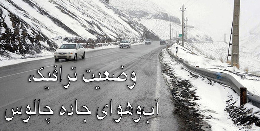 مثلث ترافیک شمال؛ کالبدشکافی ازدحامِ همیشگی در چالوس، هراز و آزادراه کرج-تهران