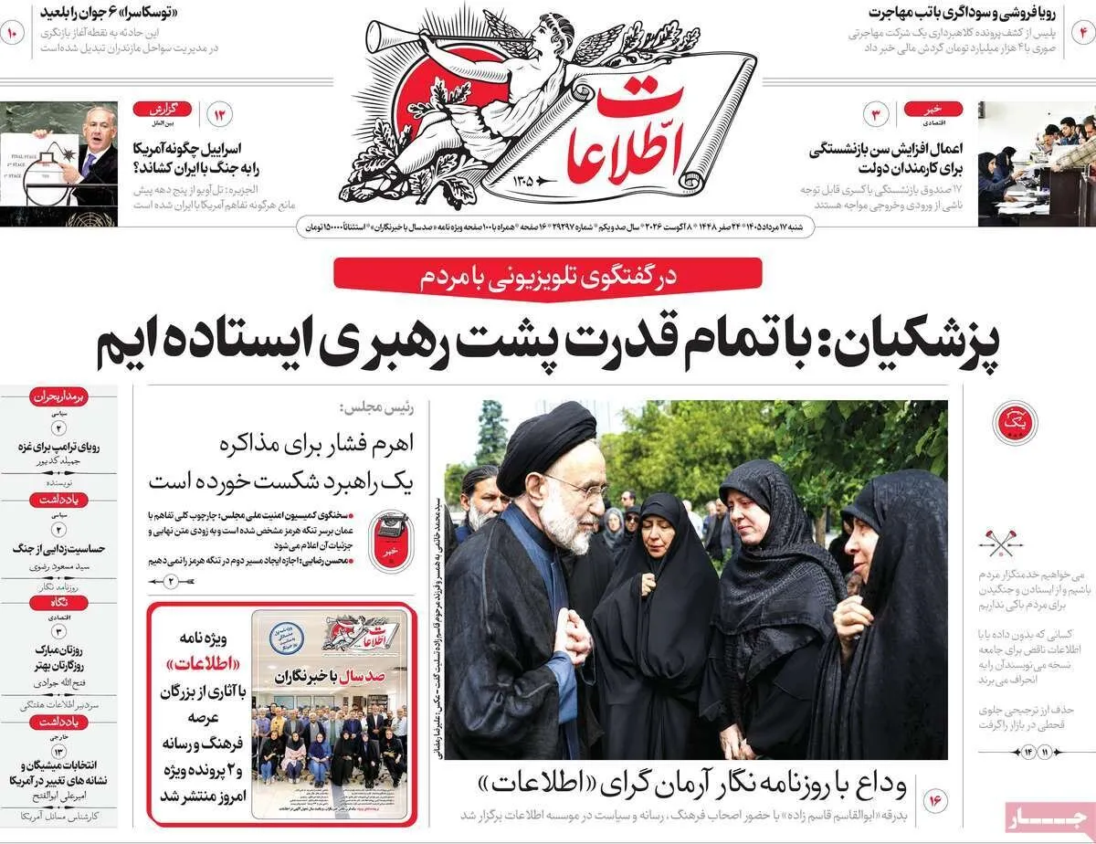 تیترهای نخست مطبوعات شنبه ۱۷ مرداد؛ از قرارداد امنیتی مکه تا روز خبرنگار