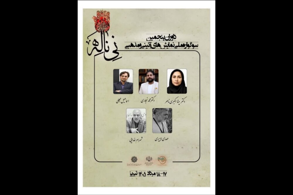 قضاوت آثار سوگواره «نی‌ناله» بر عهده این پنج هنرمند تئاتر آئینی گذاشته شد