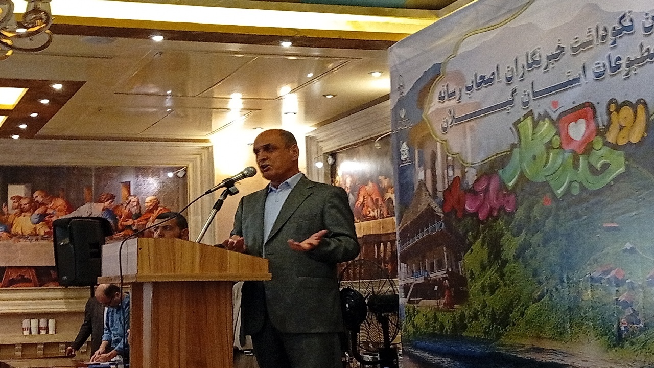استاندار گیلان: نقد منصفانه رسانه‌ها فرصتی برای اصلاح دستگاه‌های اجرایی است