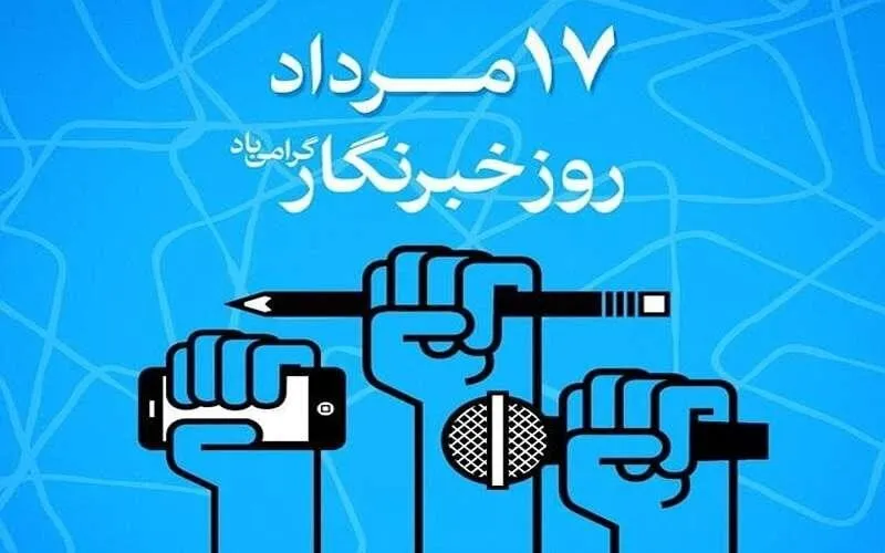 خبرنگار؛ روایتگری که در دل حادثه می‌ماند