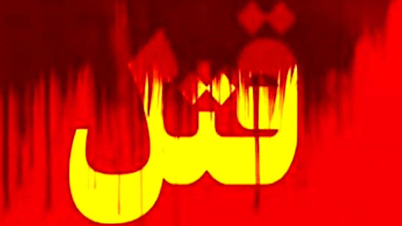 اعتراف شوهر به قتل همسر ۴۵ ساله؛ راز ناپدید شدن زن قیامدشتی پس از دو ماه برملا شد