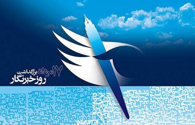 روز خبرنگار از نگاه مسئولان اقتصادی؛ رسانه شریک توسعه و دیده‌بان اقتصاد خوانده شد