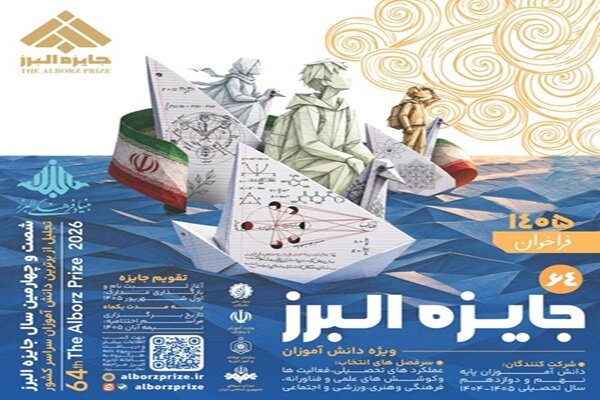 ثبت‌نام شصت‌وچهارمین جایزه البرز دانش‌آموزی از اول شهریور آغاز می‌شود