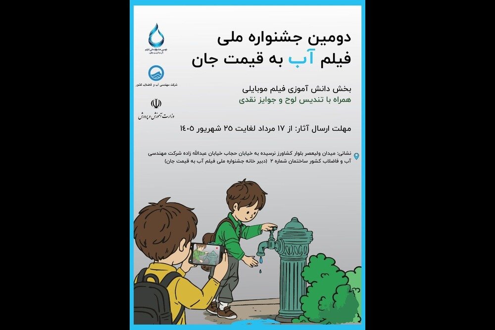 فراخوان دانش‌آموزی جشنواره ملی فیلم «آب به قیمت جان» اعلام شد