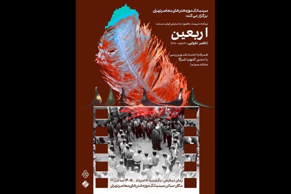 «اربعین» ناصر تقوایی روی پرده سینماتک موزه هنرهای معاصر میرود