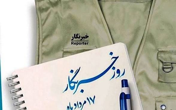 روز خبرنگار؛ قلمی در خدمت آگاهی، امید و انسجام ملی