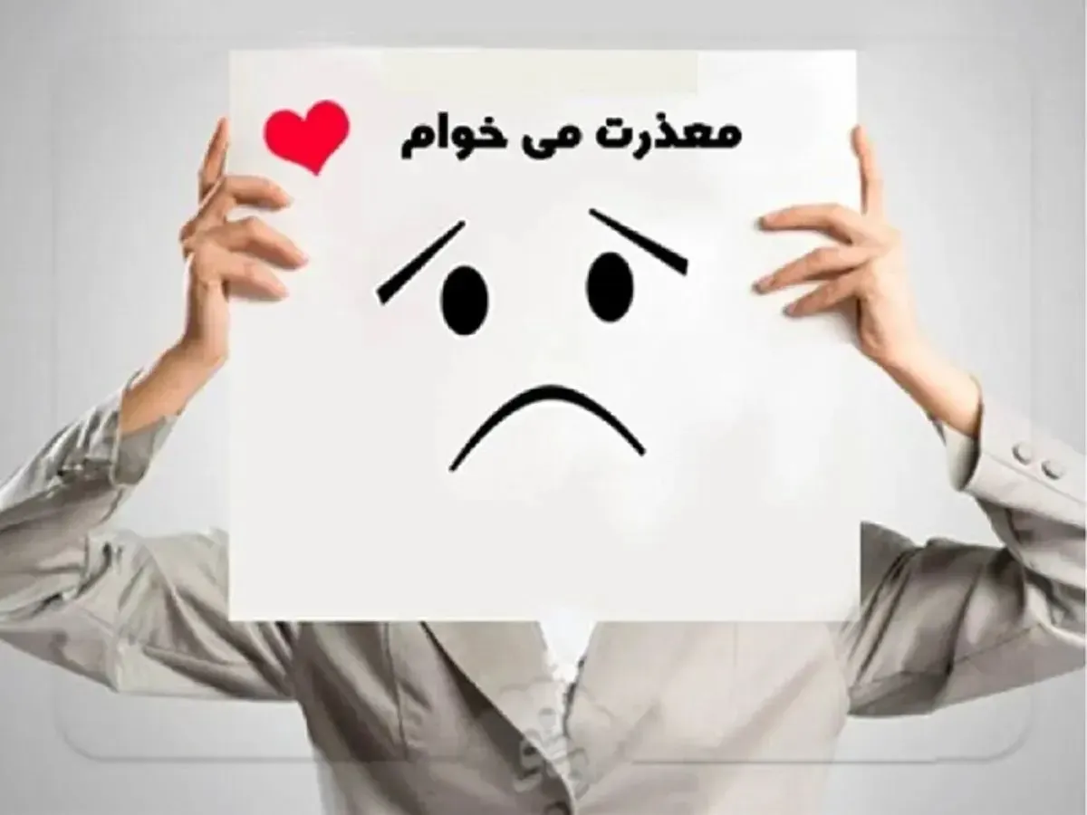 گناه، شرم و بازی قدرت؛ راز دشواری عذرخواهی برای برخی افراد