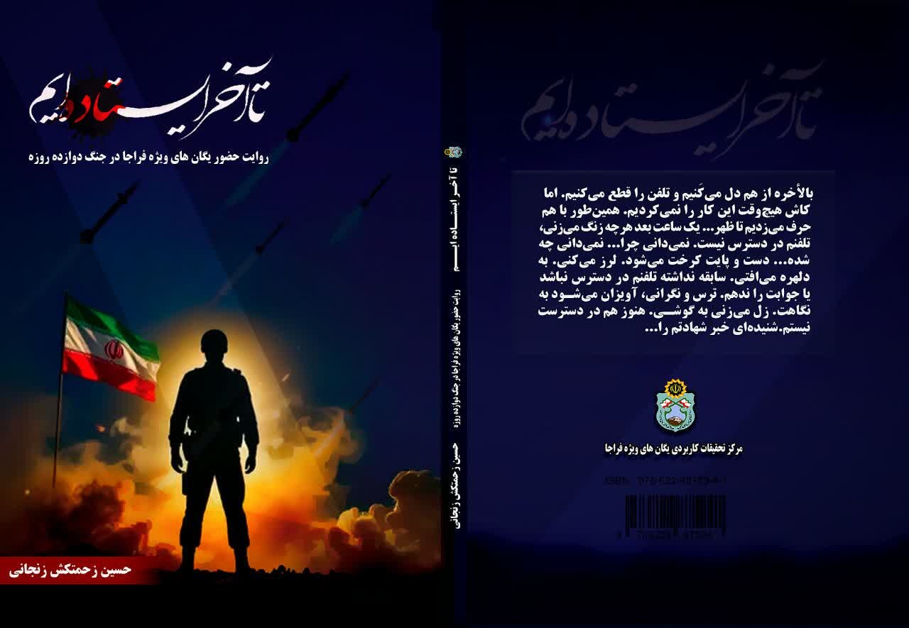 «تا آخر ایستاده‌ایم»؛ روایتی از ایستادگی ۱۲ روزه یگان‌های ویژه فراجا به بازار کتاب رسید