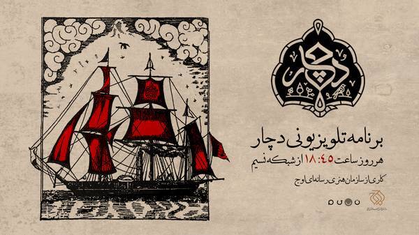 «دچار»؛ تلاش تازه برای احیای برنامه‌سازی معارفی در تلویزیون