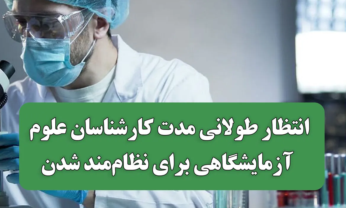 پرونده عضویت کارشناسان علوم آزمایشگاهی در نظام پزشکی؛ پیگیری‌های مجلس و سازمان بازرسی شدت گرفت