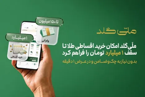 توسعه خدمات اعتباری طلا؛ خرید اقساطی یک میلیارد تومانی و وام ۱۵۰ میلیونی با پشتوانه طلا