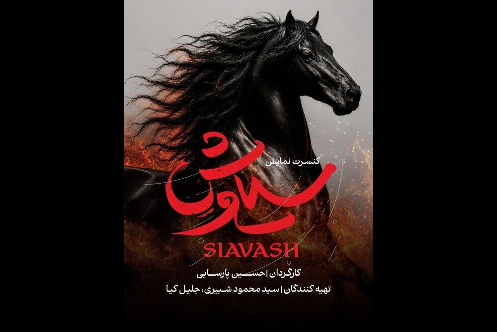 «سیاوش»؛ سومین حماسه شاهنامه با هویت بصری تازه رونمایی شد
