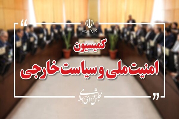 چراغ سبز کمیسیون امنیت ملی مجلس به طرح راهبردی تنگه هرمز