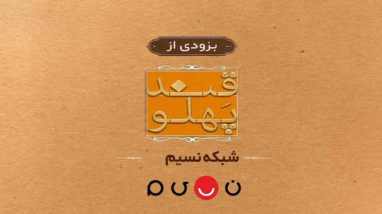 فصل تازه «قند پهلو» به شبکه نسیم می‌رسد؛ رقابت شاعران با طنز فاخر و مشاعره
