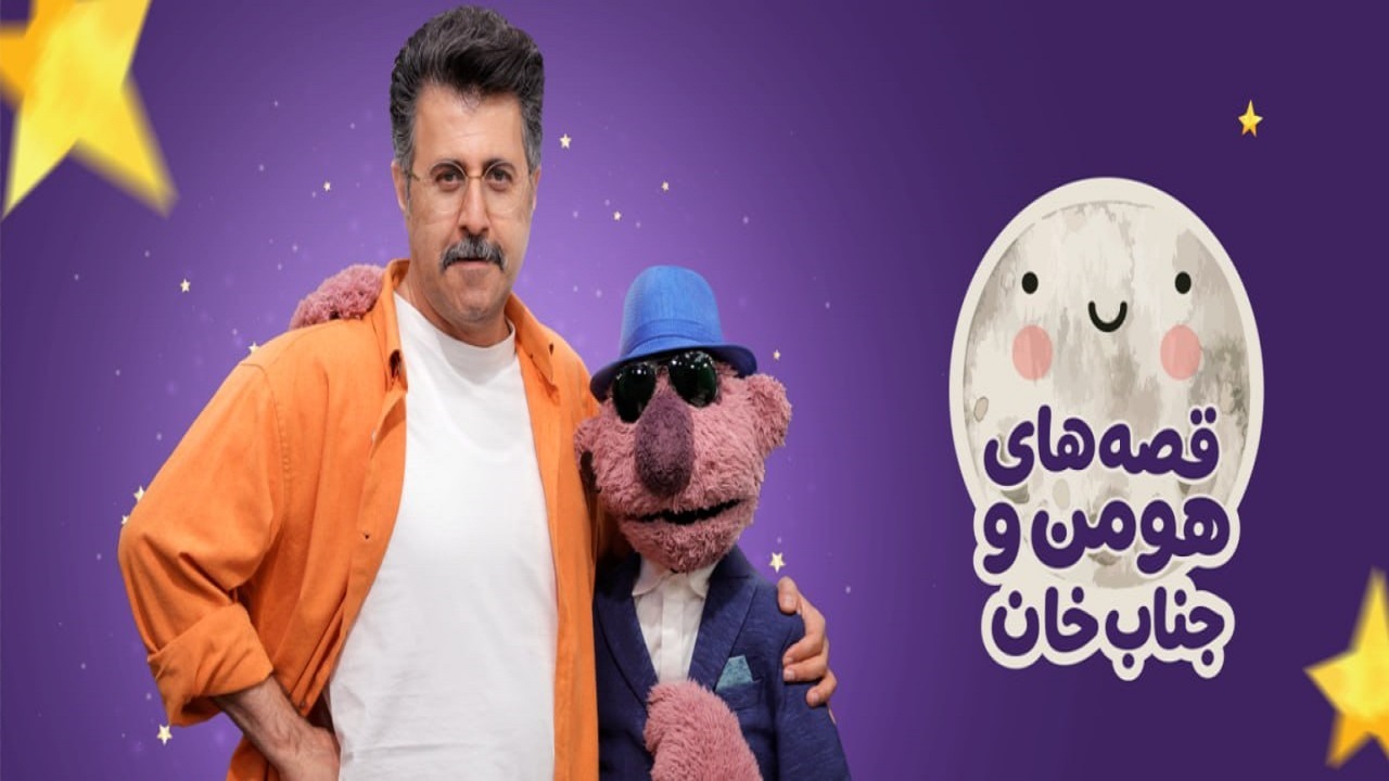 «قصه‌های هومن و جناب‌خان» به شبکه نسیم می‌آید