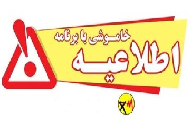برق بخش‌هایی از کهگیلویه و بویراحمد دوشنبه قطع می‌شود