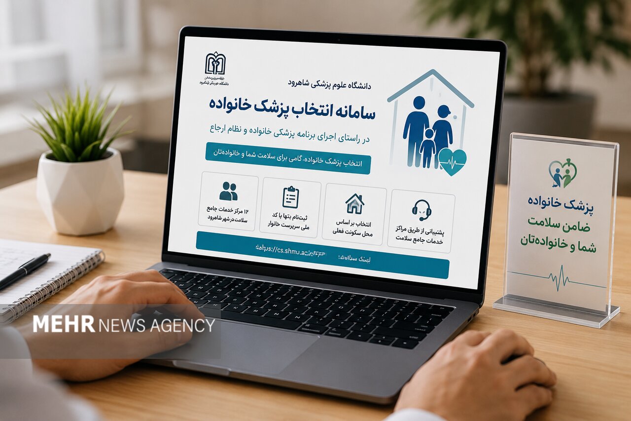انتخاب پزشک خانواده در شاهرود اینترنتی شد