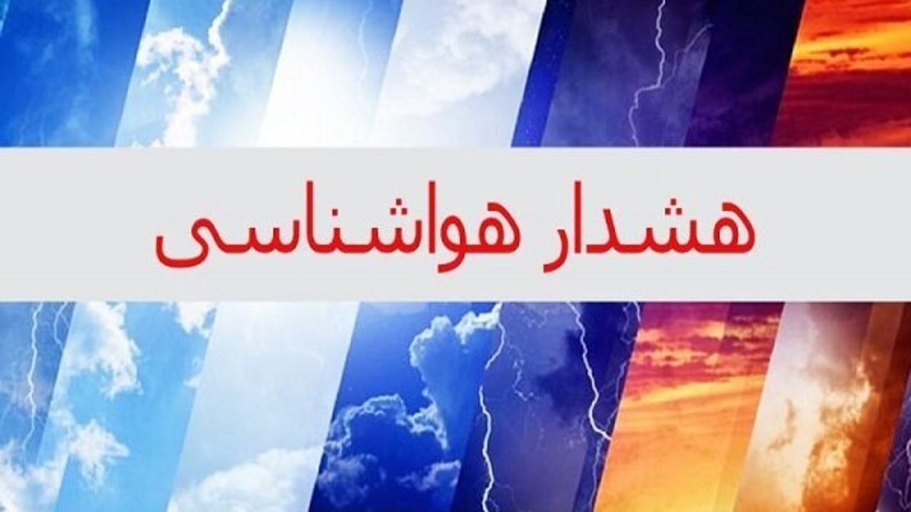 هشدار جوی در چهارمحال و بختیاری؛ بارش‌های رگباری و تندباد در راه است