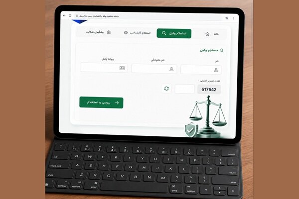 جزئیات اصلاحات سامانه شفافیت وکلا؛ از حذف کد ملی تا وضعیت تأهل
